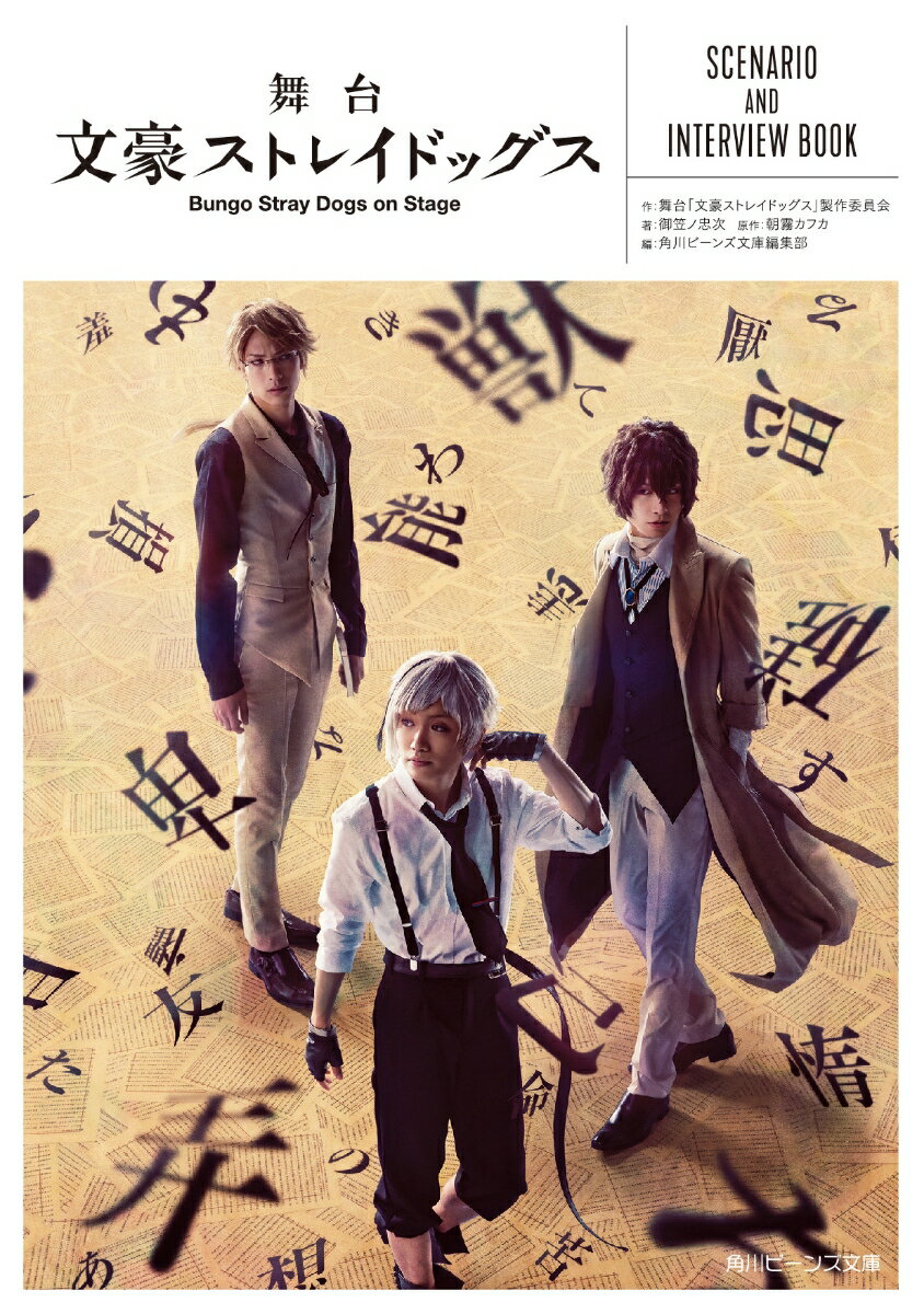 舞台文豪ストレイドッグス SCENARIO AND INTERVIEW BOOK