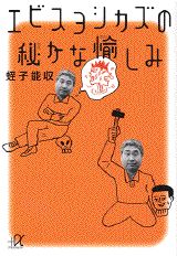 エビスヨシカズの秘かな愉しみ