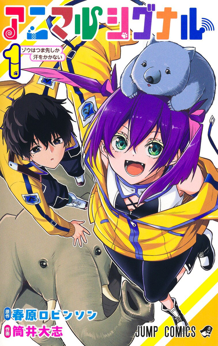 アニマルシグナル 1巻