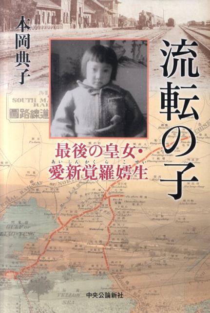 流転の子 最後の皇女・愛新覚羅〔コ〕生 [ 本岡典子 ]