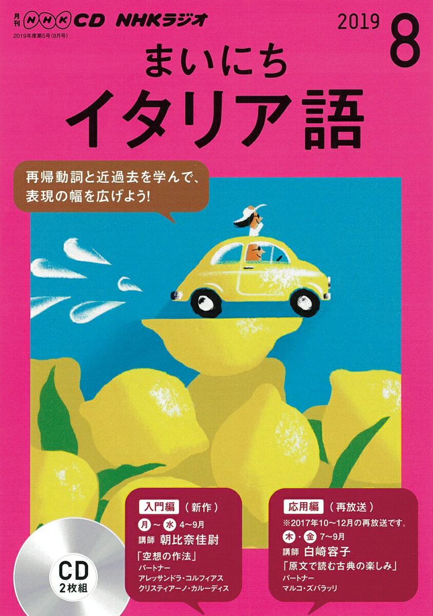 NHK CD ラジオ まいにちイタリア語 2019年8月号