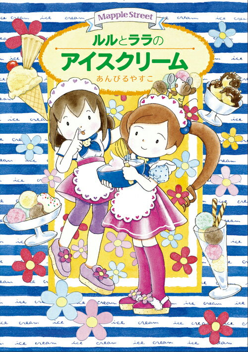 【楽天ブックスならいつでも送料無料】ルルとララのアイスクリーム （...