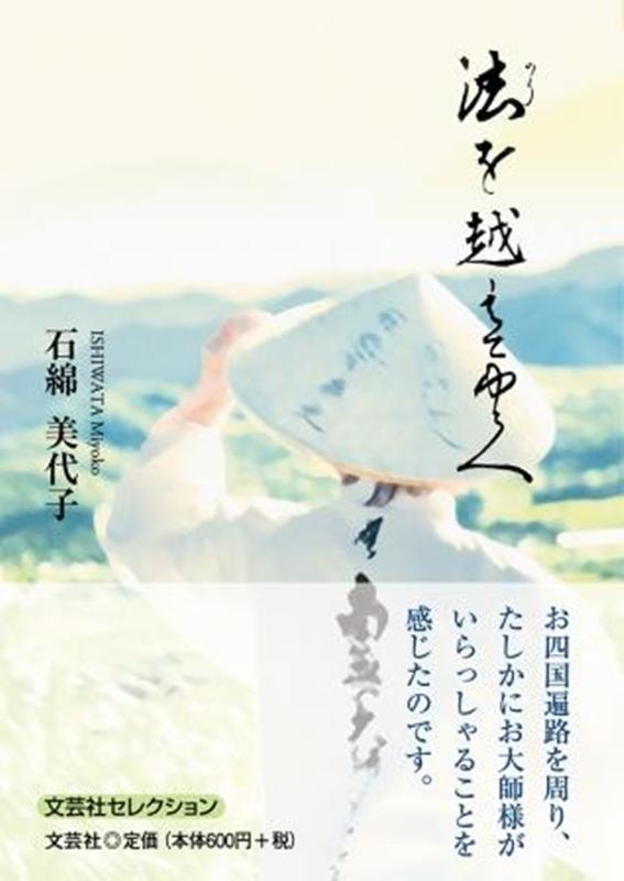 Buddhism - 法を越えてゆく （文芸社セレクション） [ 石綿美代子 ]