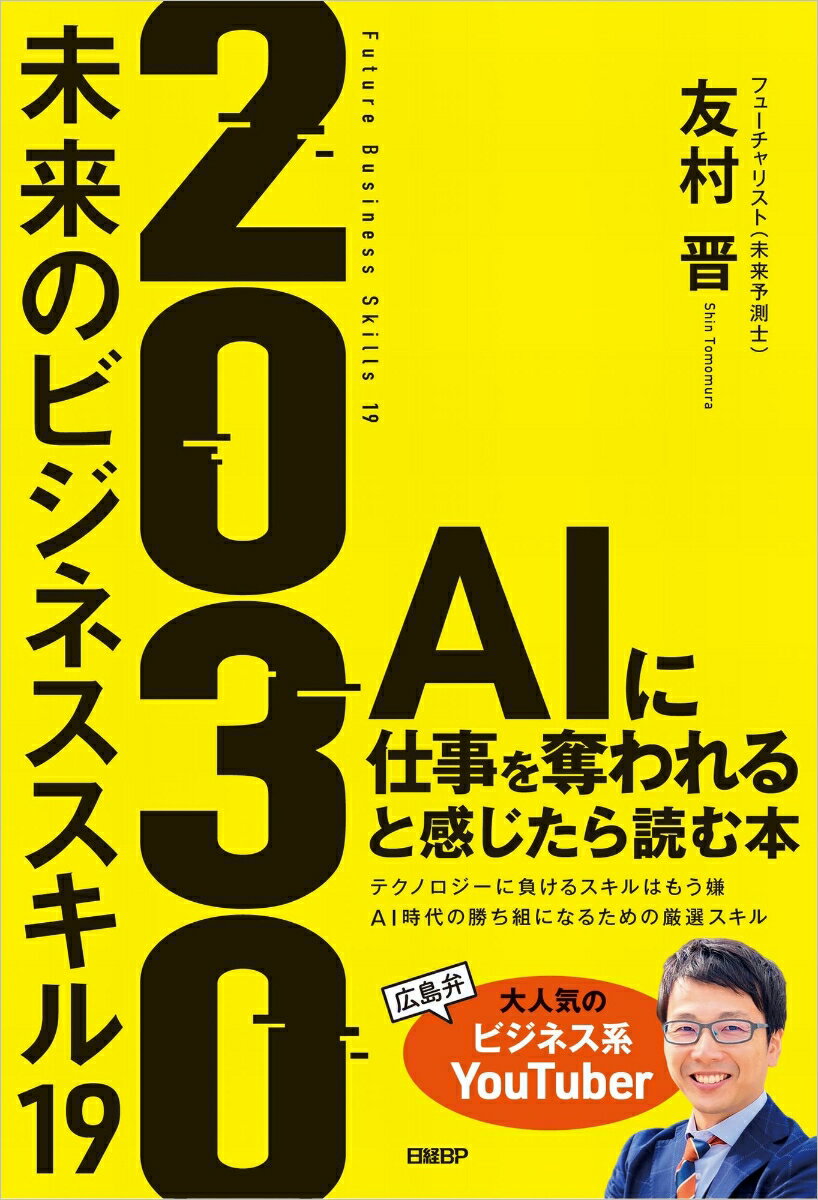 2030　未来のビジネススキル19 [ 友村 晋 ]のサムネイル