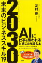 2030　未来のビジネススキル19 [ 友村 晋 ]