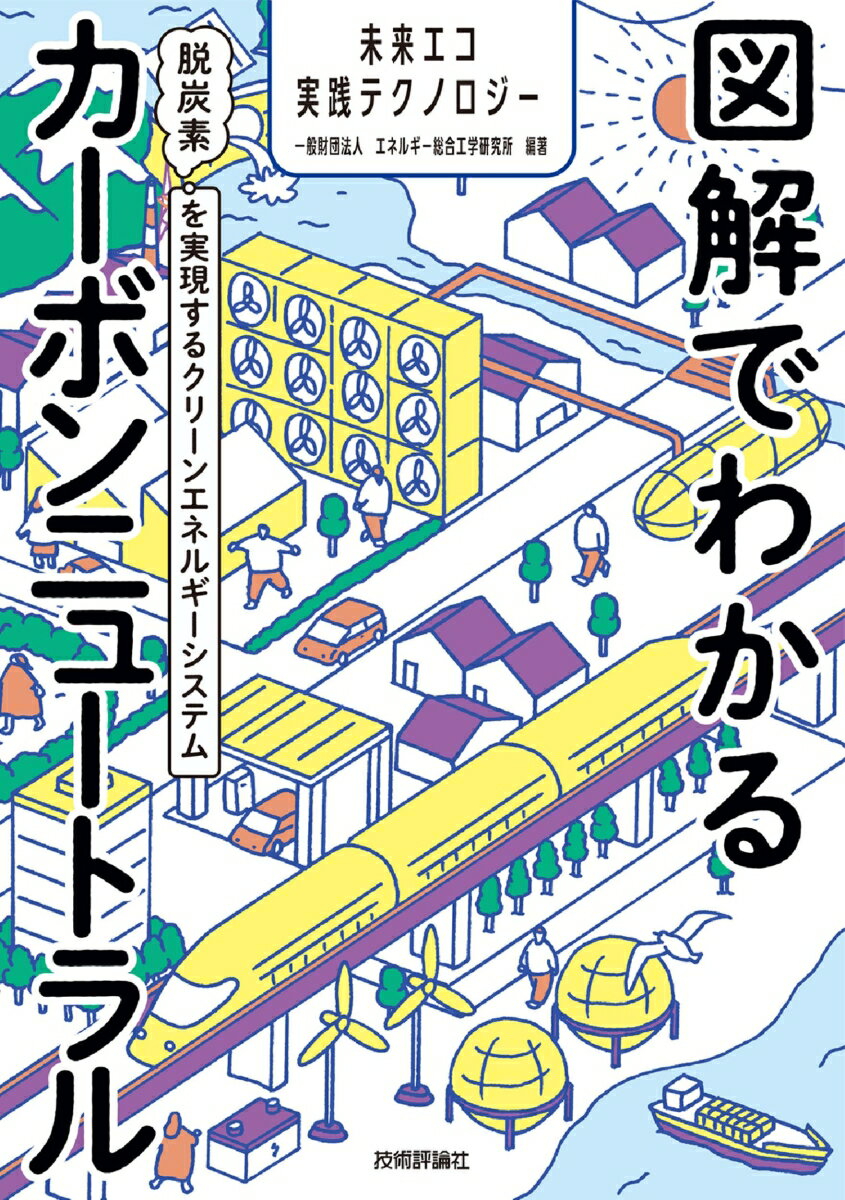 図解でわかるカーボンニュートラル　～脱炭素を実現するクリーンエネルギーシステム～ 