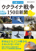 13歳からのウクライナ戦争150日新聞