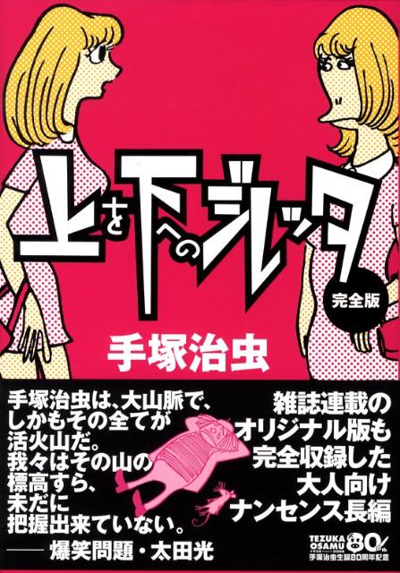 上を下へのジレッタ