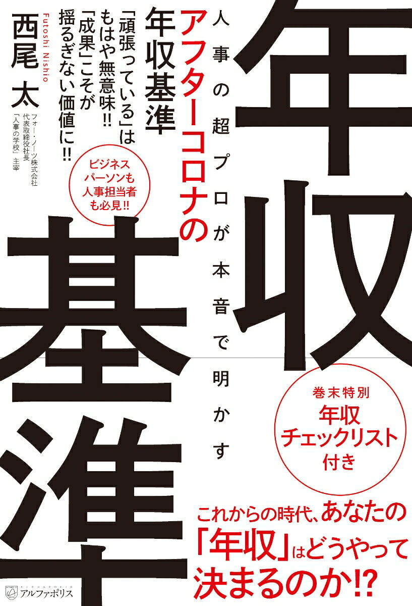 人事の超プロが本音で明かすアフターコロナの年収基準 