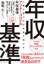 人事の超プロが本音で明かすアフターコロナの年収基準 [ 西尾　太 ]