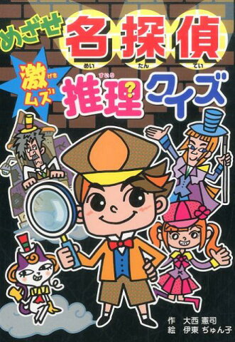 めざせ名探偵　激ムズ　推理クイズ （大人にはないしょだよ　76） [ 大西　憲司 ]