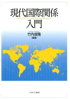 現代国際関係入門の表紙