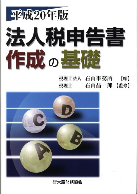 法人税申告書作成の基礎（平成20年版）