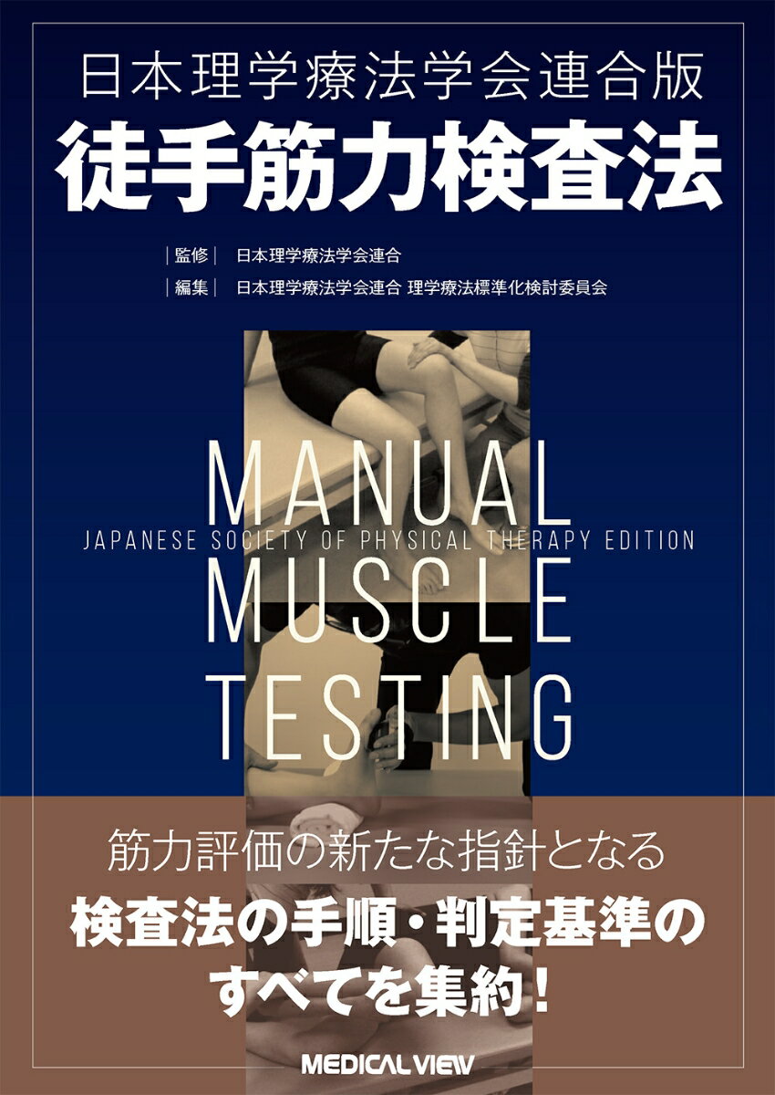 楽天市場】徒手筋力検査法(本・雑誌・コミック)の通販 楽天市場】徒手筋力検査法(本・雑誌・コミック)の通販