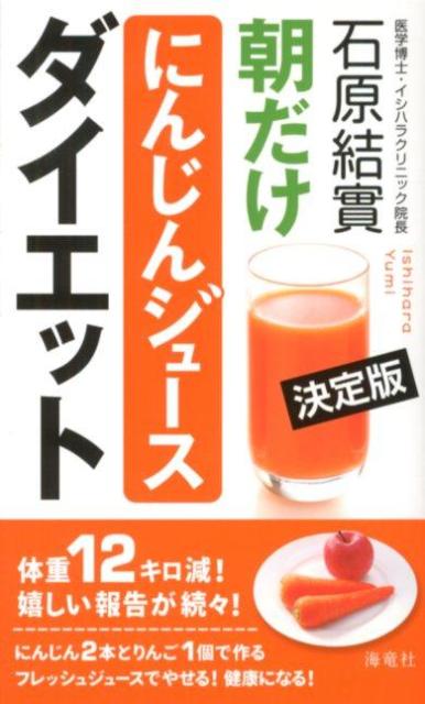 朝だけにんじんジュースダイエット　決定版 [ 石原　結實 ]