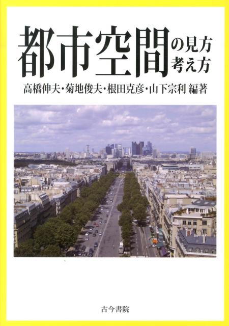 都市空間の見方・考え方