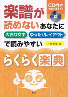 楽譜が読めないあなたに大きな文字ゆったりレイアウトで読みやすいらくらく楽典