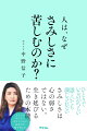 本書では、脳科学的、生物学的な視点から、なぜ、さみしいという感情が生じるのかという問いに焦点をあてていきます。また、なぜ、さみしいという感情をネガティブなものと捉えてしまうのか、その科学的要因、社会的要因からも考察していきます。さみしさを感じやすい人にも、さみしさを感じにくいがために生きづらさを抱えている人にも、自分の感情を捉え直す一助としていただければ幸いです。