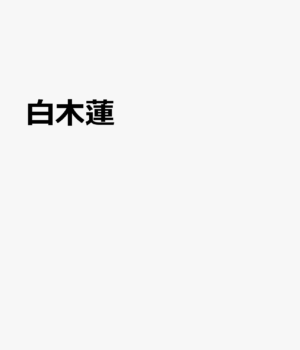 白木蓮