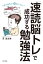 頭の回転が超速くなる！「速読脳トレ」で成功する勉強法