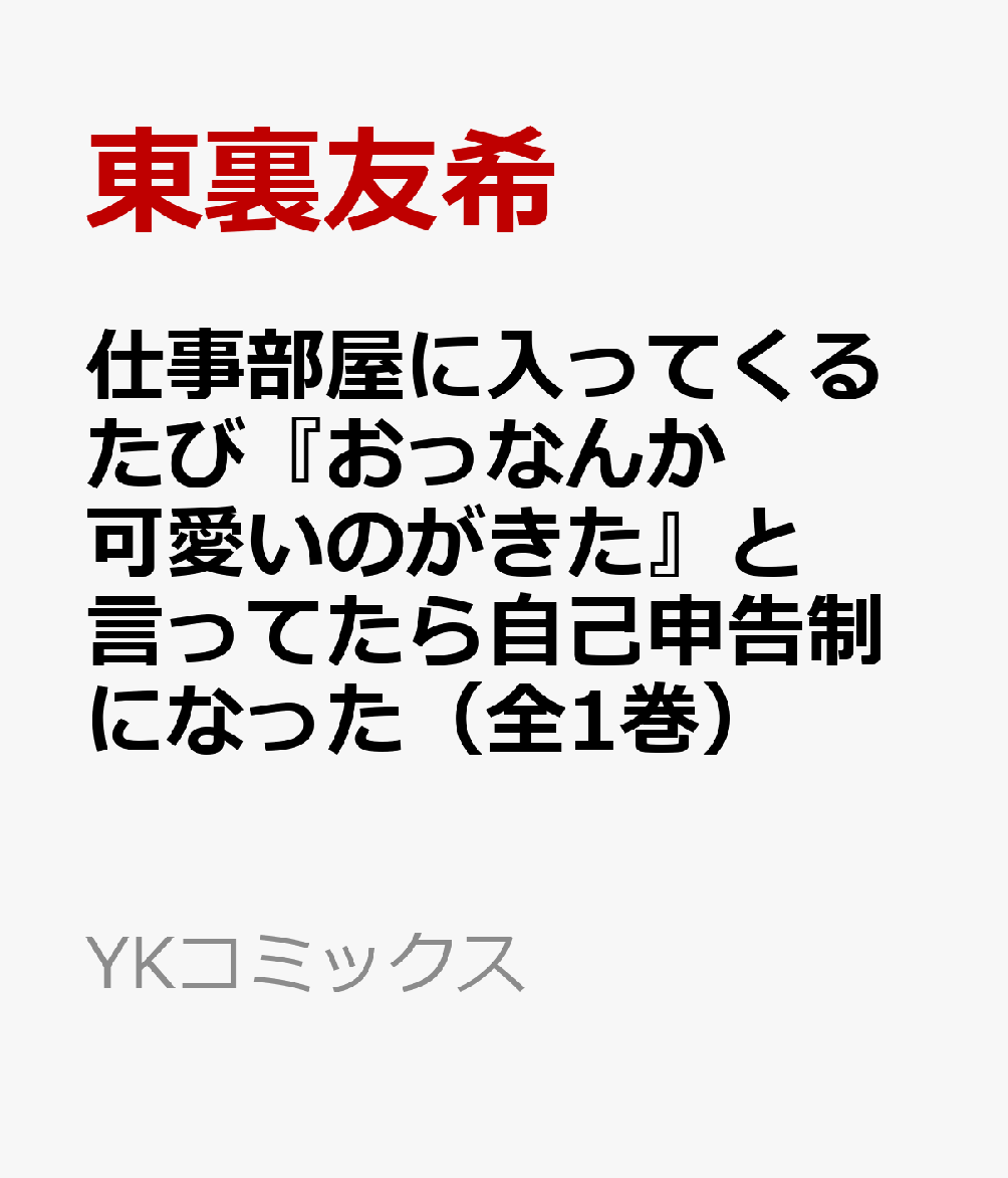 仕事部屋に入ってくるたび『おっなんか可愛いのがきた』と言ってたら自己申告制になった（全1巻）
