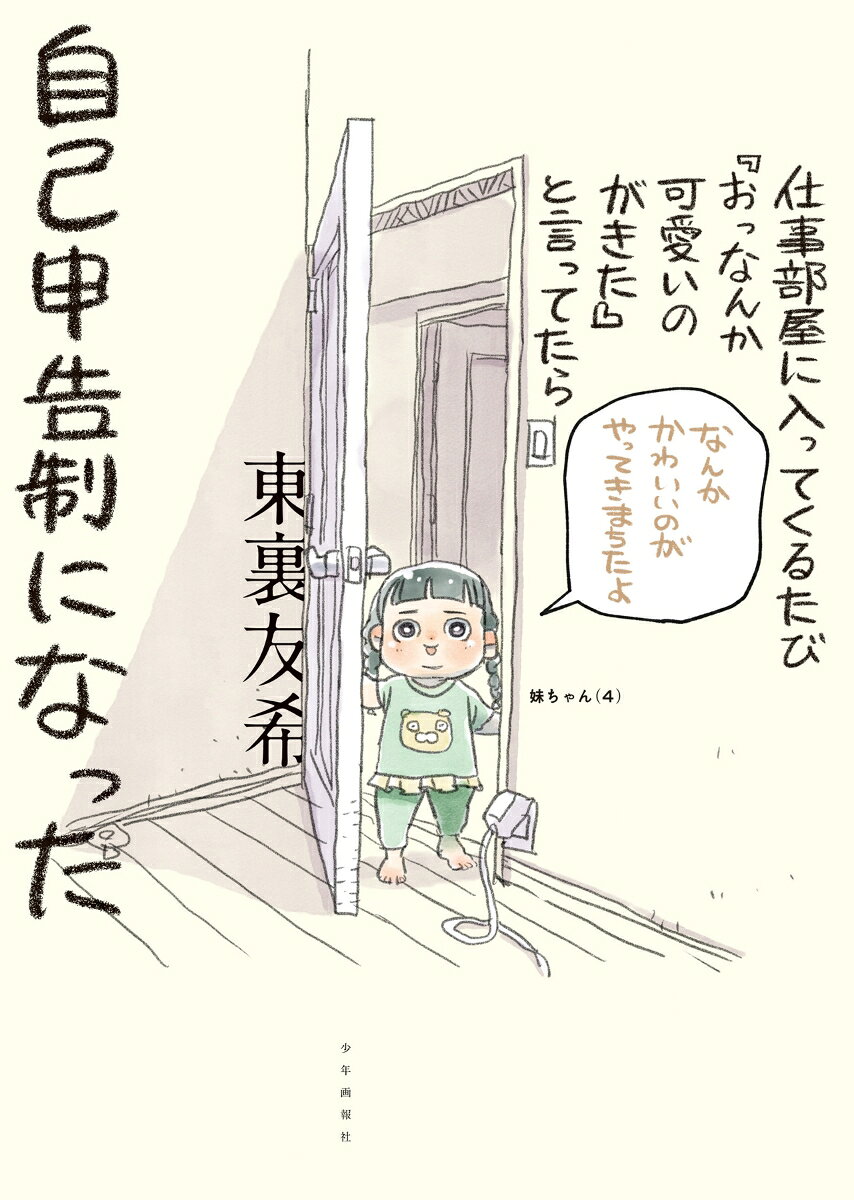 仕事部屋に入ってくるたび『おっなんか可愛いのがきた』と言ってたら自己申告制になった（全1巻）