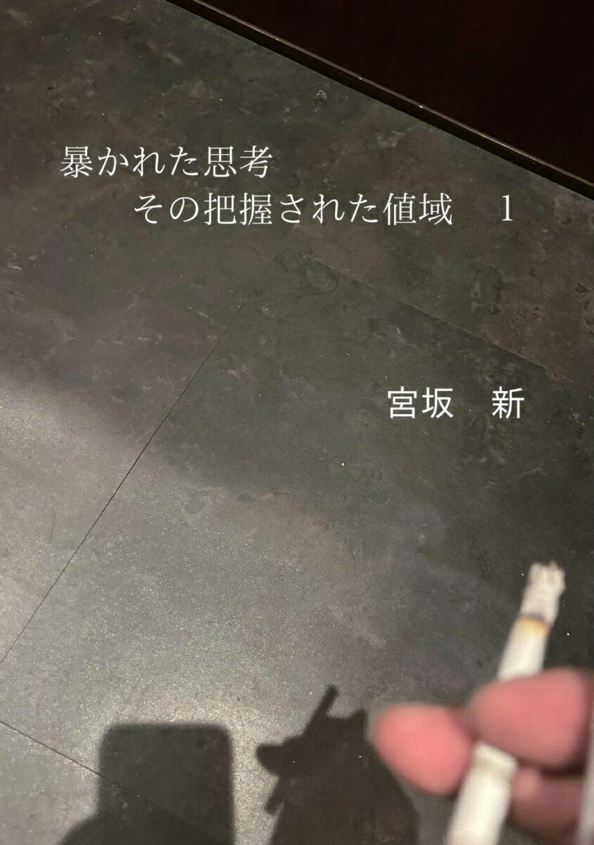 【POD】暴かれた思考その把握された値域 1