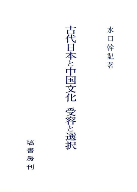 古代日本と中国文化受容と選択