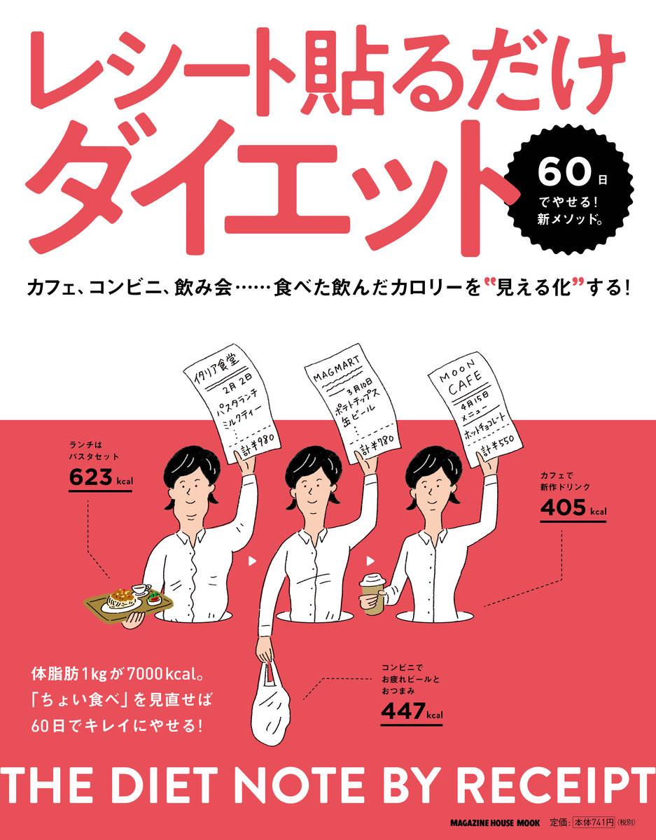 レシート貼るだけダイエット 60日で痩せる！新メソッド。カフェ、コンビニ、飲み会……食べた飲んだカロリーを”見える化”する！ [ 金丸絵里加 ]