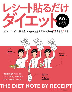 レシート貼るだけダイエット 60日で痩せる！新メソッド。カフェ、コンビニ、飲み会……食べた飲んだカロリーを”見える化”する！ [ 金丸絵里加 ]