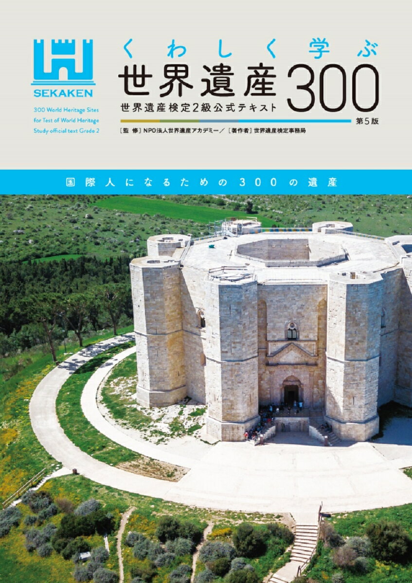 すべてがわかる世界遺産1500（中巻）　世界遺産検定1級公式テキスト [ 世界遺産検定事務局 ]