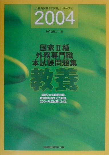 国家2種・外務専門職本試験問題集（教養）（2004）