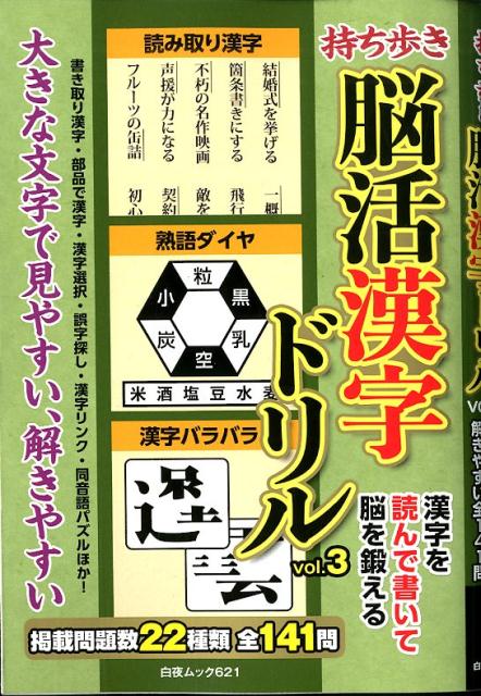 持ち歩き脳活漢字ドリル（vol．3）