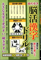 持ち歩き脳活漢字ドリル（vol．3）