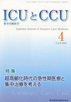 ICUとCCU（Vol．42 No．4（201）