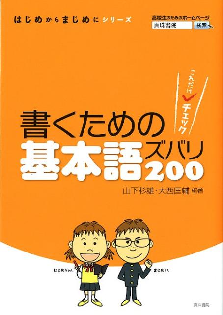 書くための基本語ズバリ200