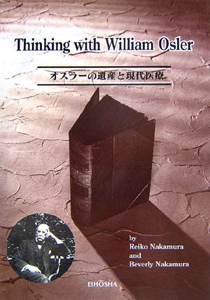 オスラーの遺産と現代医療