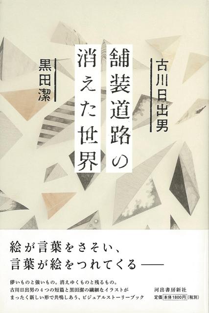 【バーゲン本】舗装道路の消えた世界