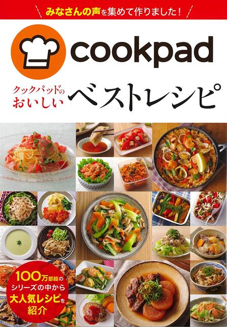 【バーゲン本】クックパッドのおいしいベストレシピ
