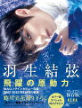 羽生結弦に世界が震えた。感動をつめこんだ全１３６ページ。少年時代からプロ転向後までスケート人生を写真と記事で振り返る。大好評「連覇の原動力」「進化の原動力」を両編集し２００７-２０２２を記憶にとどめる。