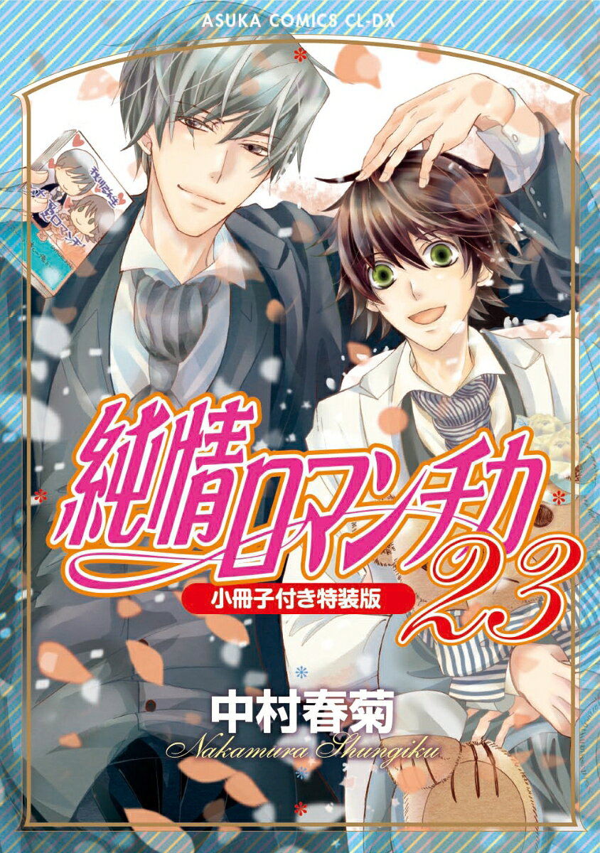 純情ロマンチカ　第23巻 小冊子付き特装版