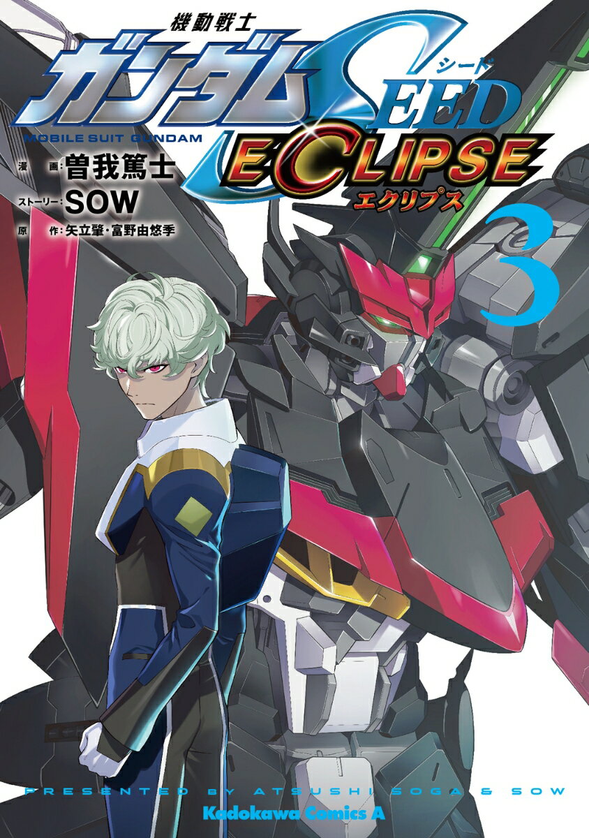 機動戦士ガンダムSEED ECLIPSE（3） （角川コミックス エース） 曽我 篤士