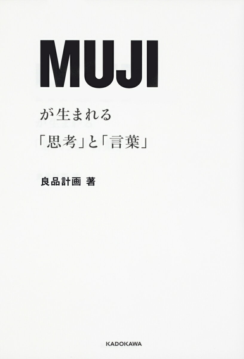 MUJIが生まれる「思考」と「言葉」 [ 株式会社良品計