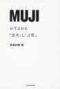 MUJIが生まれる「思考」と「言葉」 [ 株式会社良品計画 ]