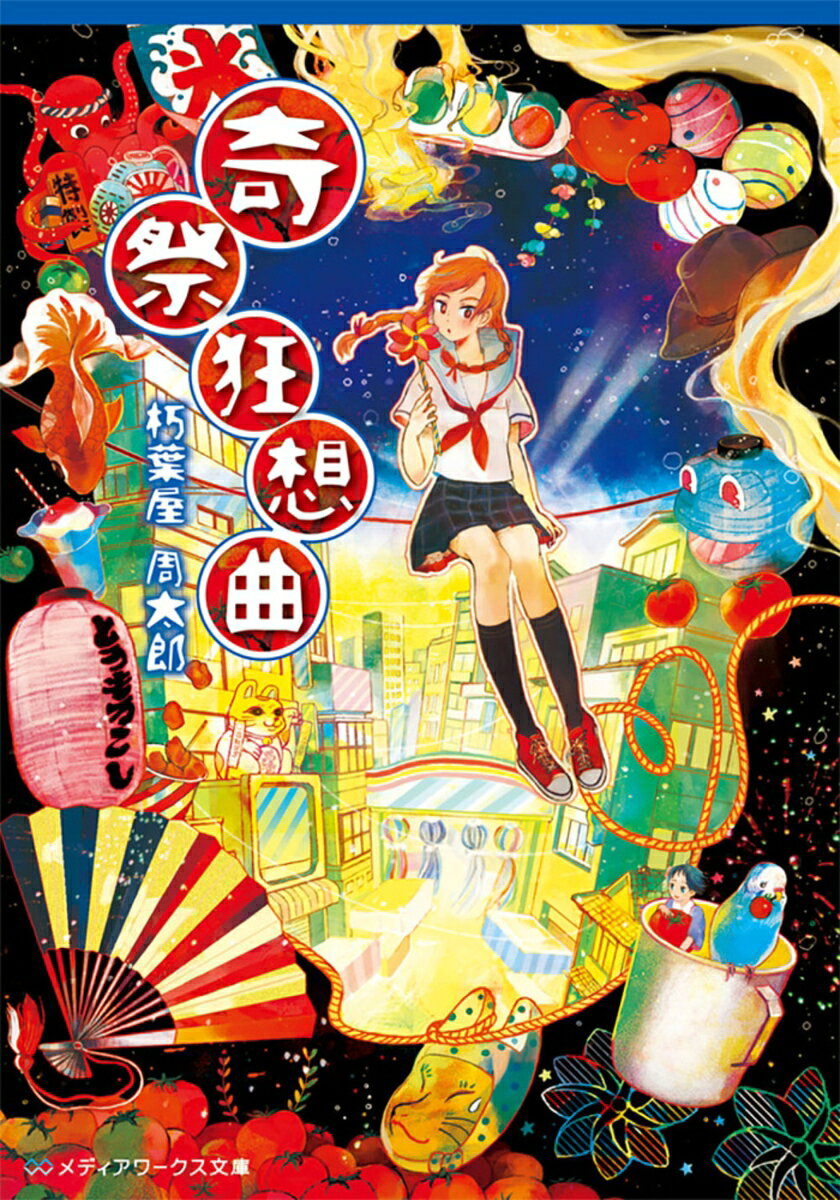 奇祭狂想曲