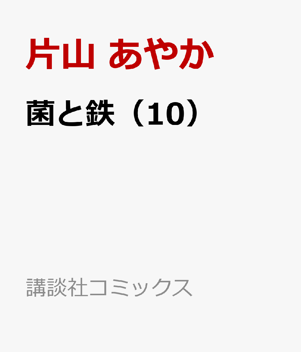 菌と鉄（10）