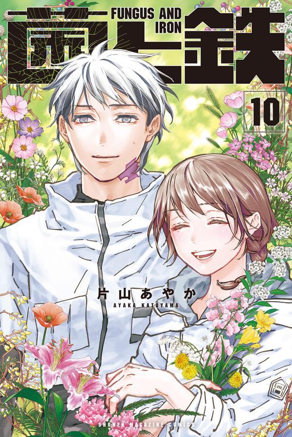 菌と鉄（10）