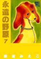 永遠の野原 7巻