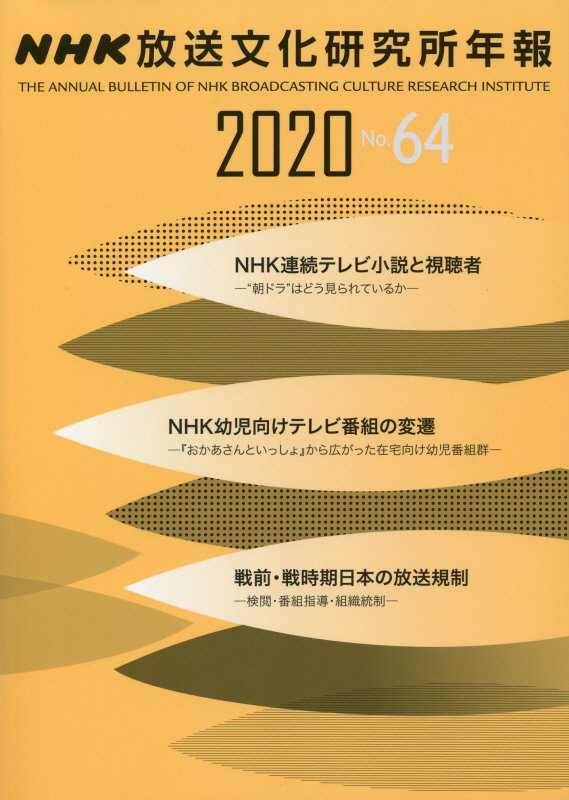 NHK放送文化研究所年報2020 第64集