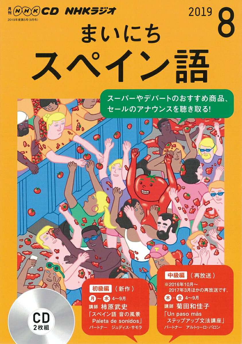 NHK CD ラジオ まいにちスペイン語 2019年8月号